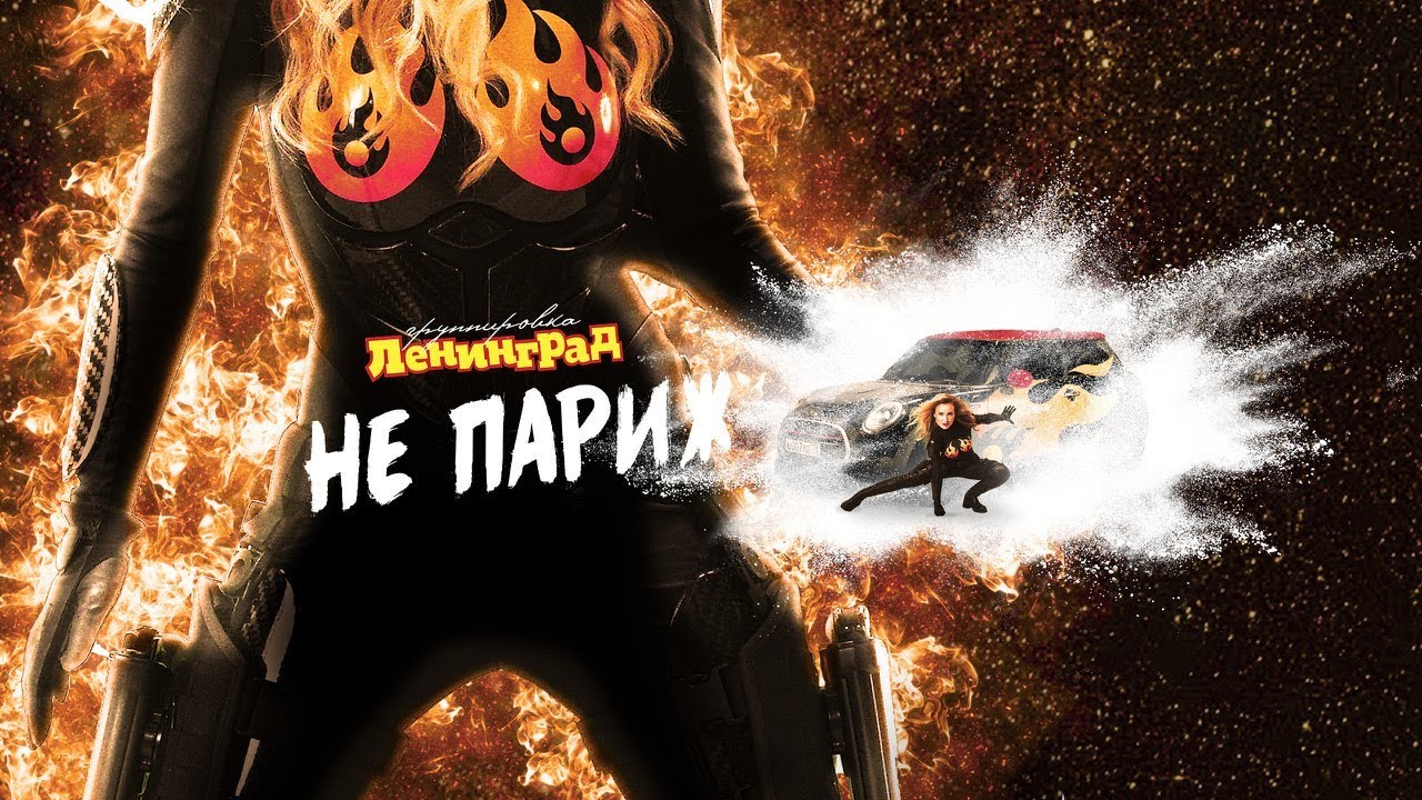 Клип «Не Париж» группы «Ленинград» завоевал главную награду Berlin Music Video Awards Клип «Не Париж» группы «Ленинград» завоевал главную награду Berlin Music Video Awards